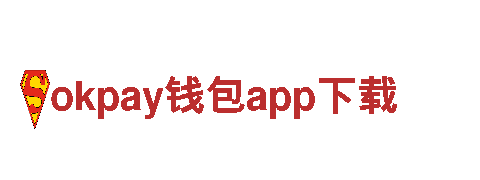 探索全新okpay钱包app下载电动车，享受绿色出行的未来！